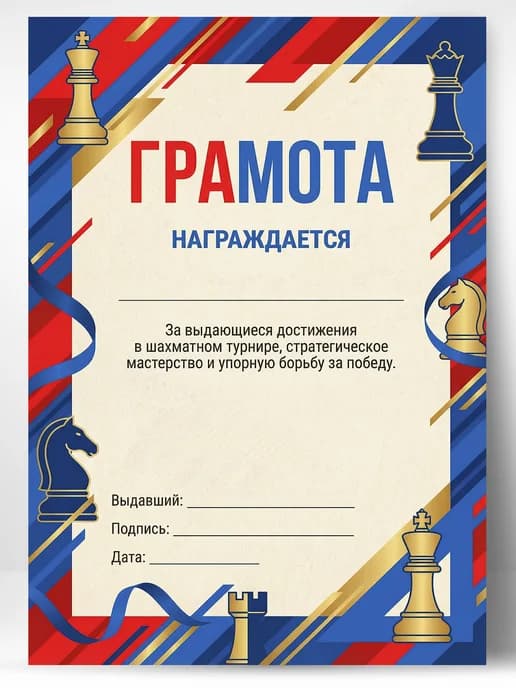 Грамота спортивная - За достижения в шахматном турнире