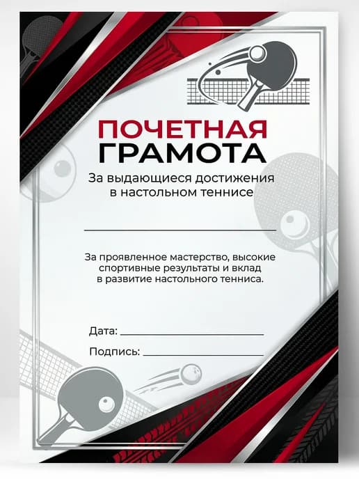 Грамота спортивная - За достижения в настольном теннисе