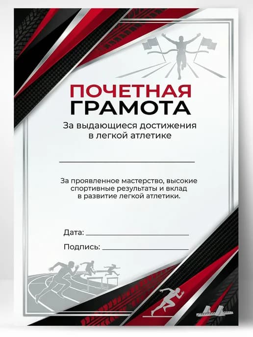 Грамота спортивная - За достижения в легкой атлетике, 1 шт
