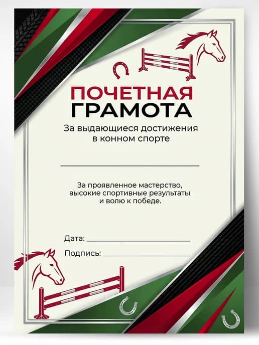 Грамота спортивная - За достижения в конном спорте