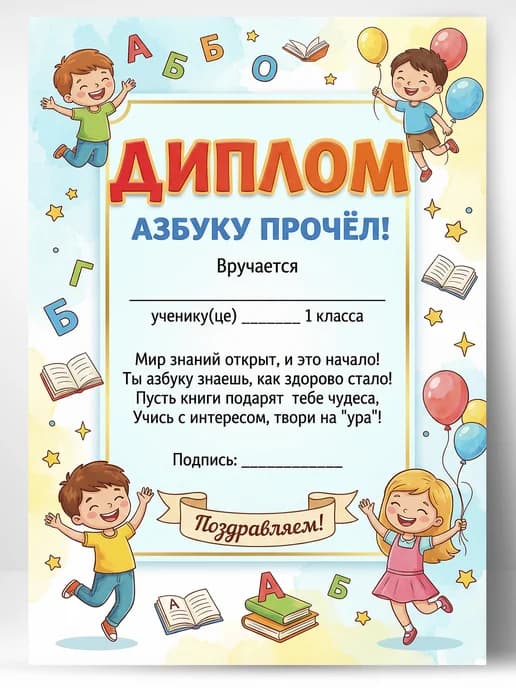Грамота диплом школьная - Азбуку прочёл!