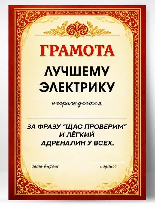 Грамота диплом в подарок - Лучшему электрику