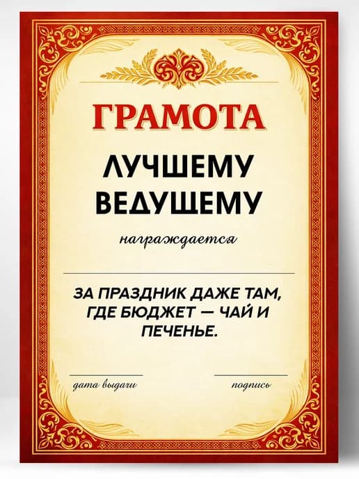 Грамота диплом в подарок - Лучшему ведущему