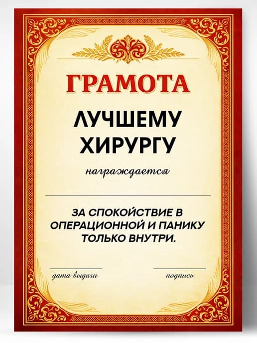 Грамота диплом в подарок - Лучшему хирургу