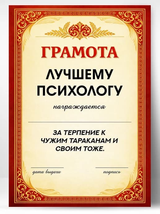 Грамота диплом в подарок - Лучшему психологу