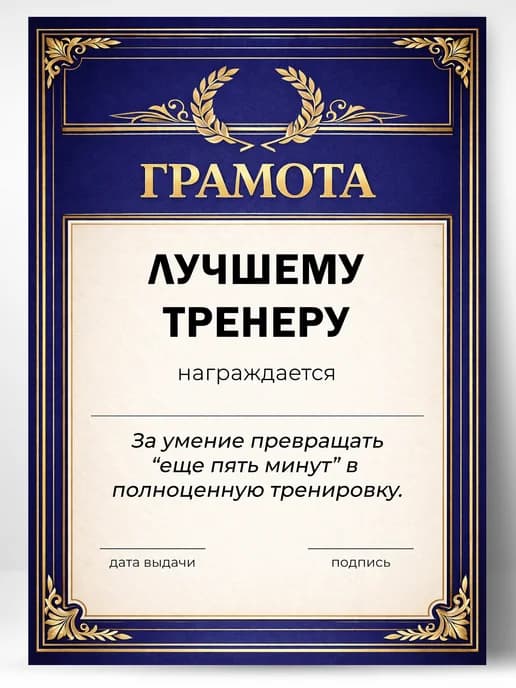 Грамота диплом в подарок - Лучшему тренеру