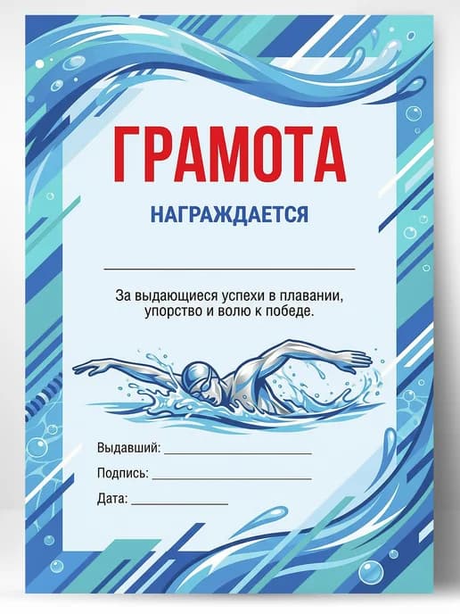 Грамота спортивная - За выдающиеся успехи в плавании