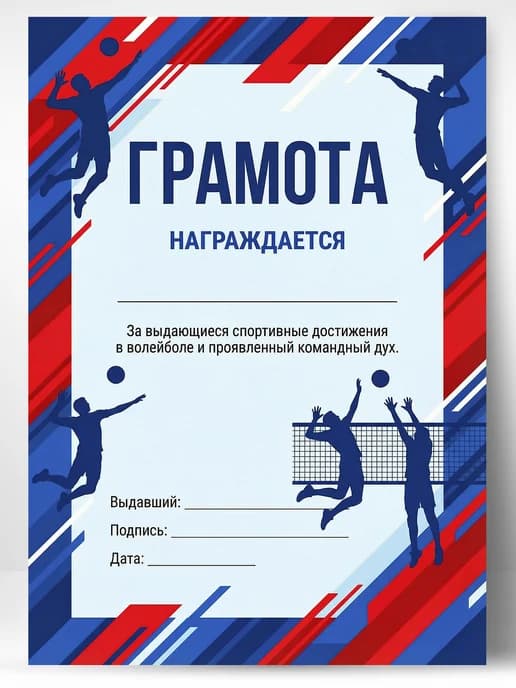 Грамота спортивная - За спортивные достижения в волейболе