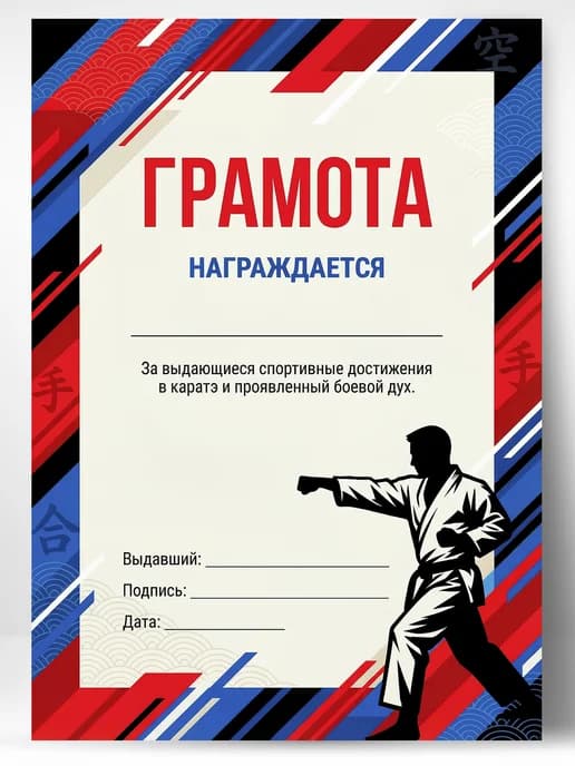 Грамота спортивная - За спортивные достижения в каратэ