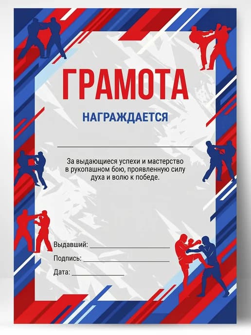 Грамота спортивная - За успехи в рукопашном бою, 1 шт