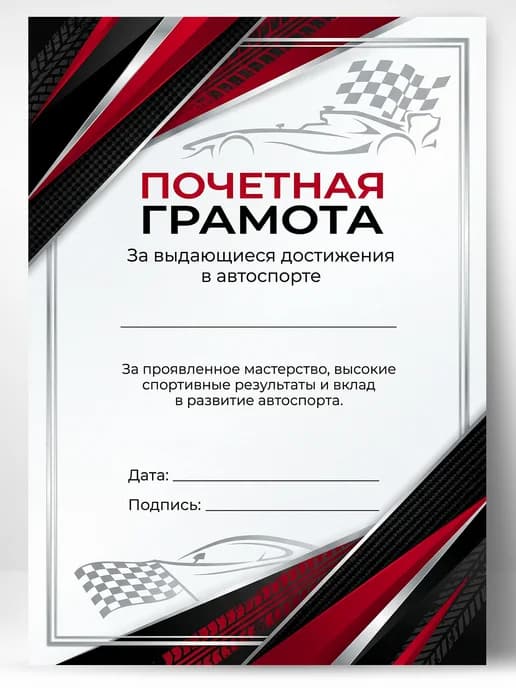 Грамота спортивная - За выдающиеся достижения в автоспорте
