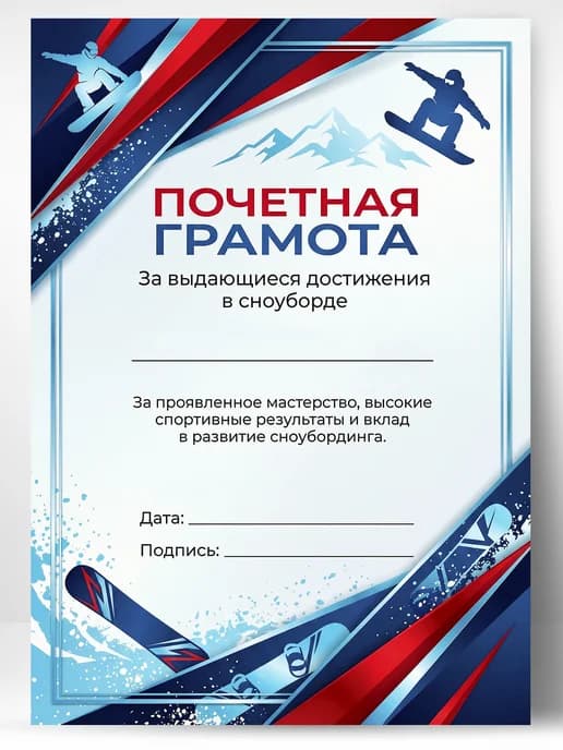 Грамота спортивная - За выдающиеся достижения в сноуборде