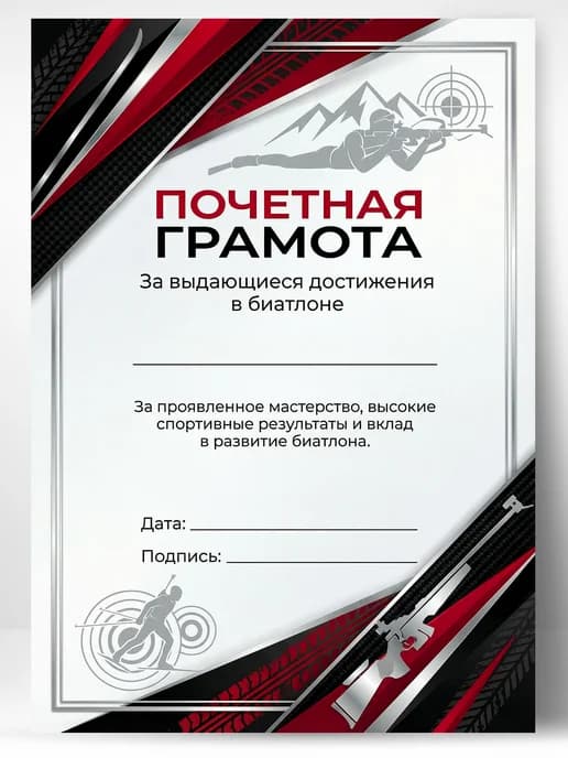 Грамота спортивная - За выдающиеся достижения в биатлоне