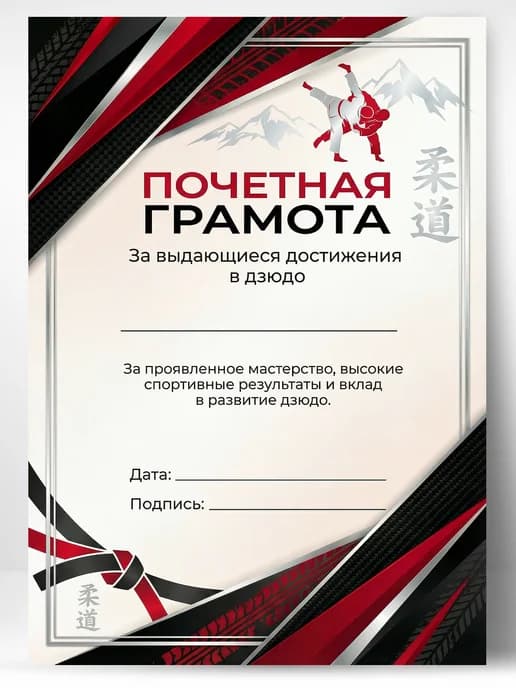 Грамота спортивная - За выдающиеся достижения в дзюдо