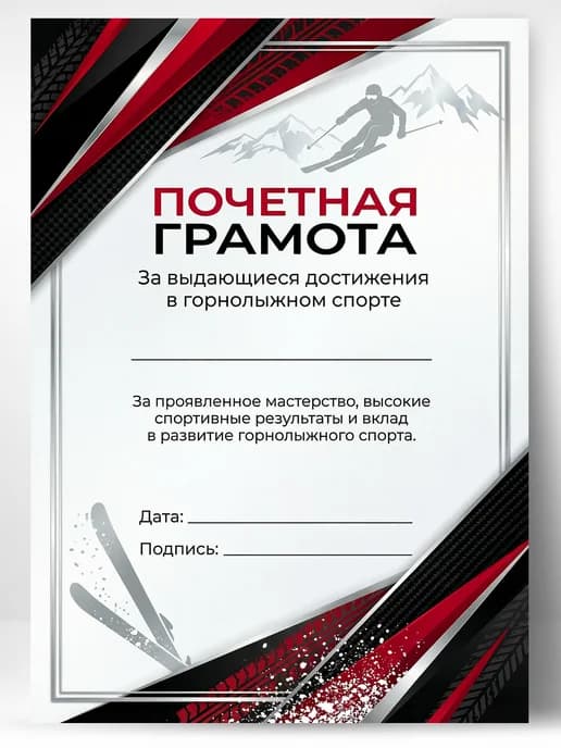 Грамота спортивная - За достижения в горнолыжном спорте