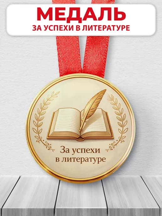 Медаль подарочная - За успехи в литературе