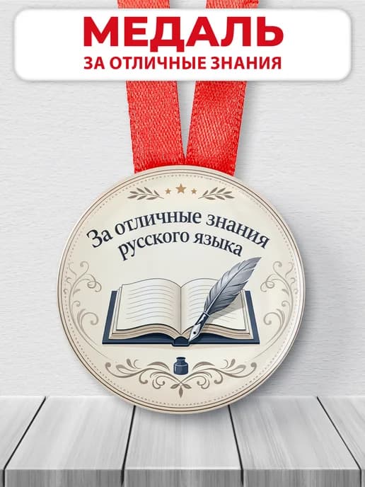 Медаль подарочная - За отличные знания русского языка