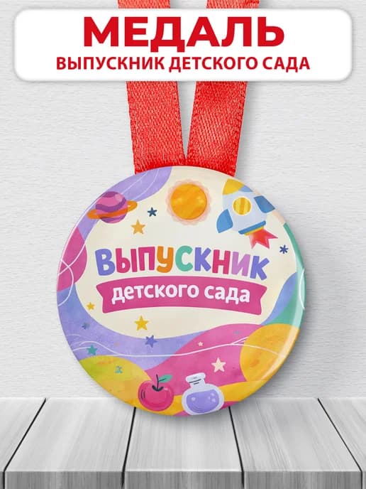 Медаль подарочная - Выпускник детского сада