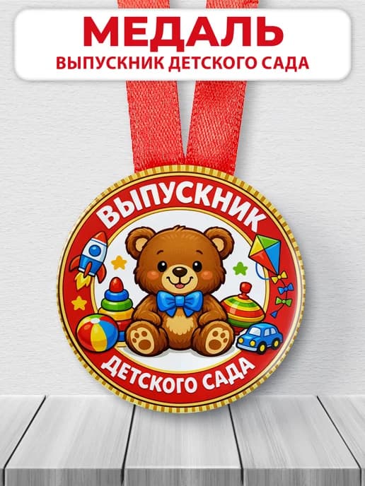 Медаль подарочная - Выпускник детского сада