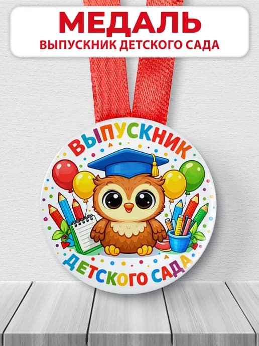 Медаль подарочная - Выпускник детского сада