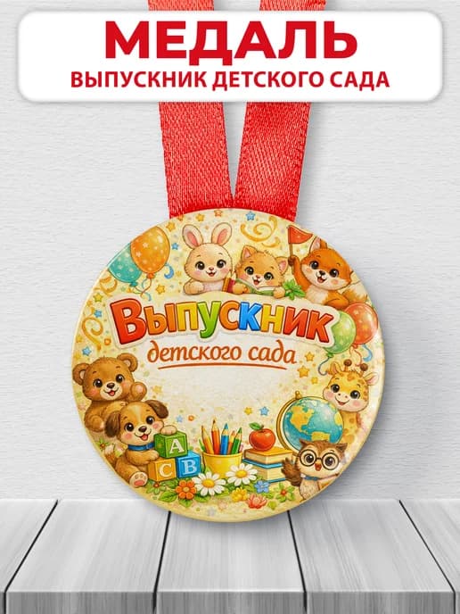Медаль подарочная - Выпускник детского сада