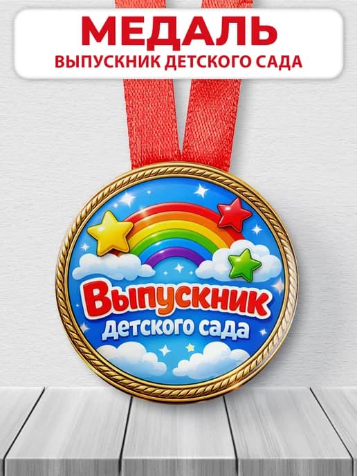 Медаль подарочная - Выпускник детского сада