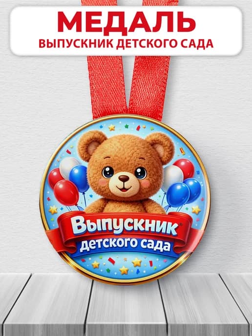 Медаль подарочная - Выпускник детского сада