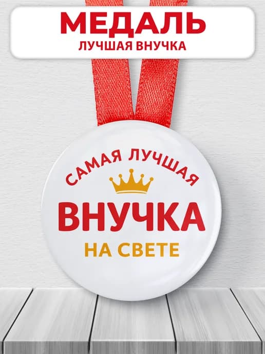 Медаль подарочная - Самая лучшая внучка на свете