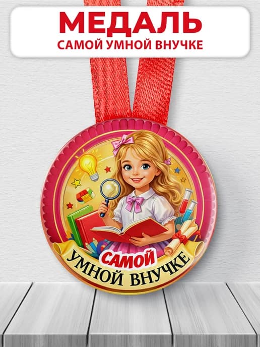 Медаль подарочная - Самой умной внучке