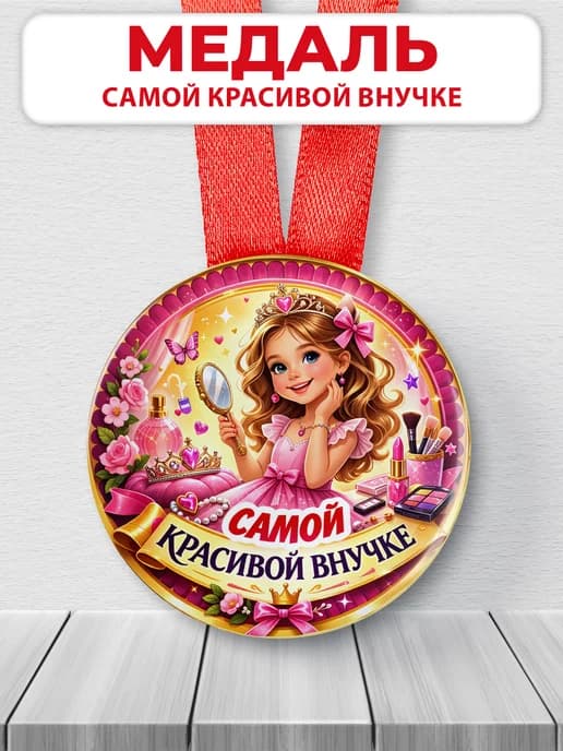 Медаль подарочная - Самой красивой внучке