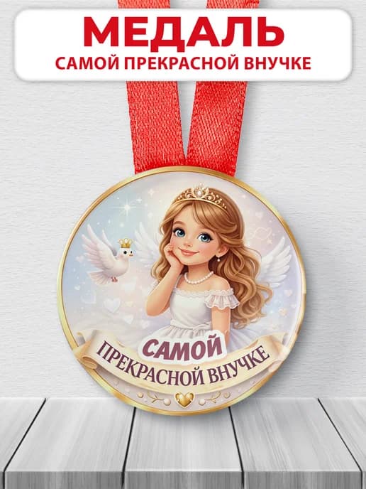 Медаль подарочная - Самой прекрасной внучке