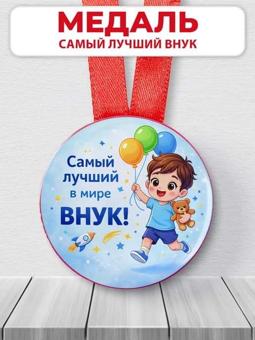 Медаль подарочная - Самый лучший в мире внук!