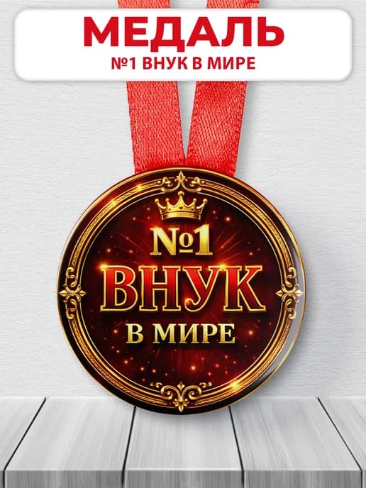 Медаль подарочная - №1 Внук в мире