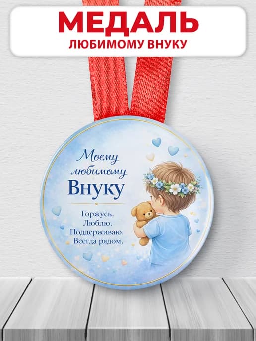 Медаль подарочная - Моему любимому внуку