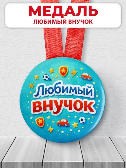 Медаль подарочная - Любимый внучок