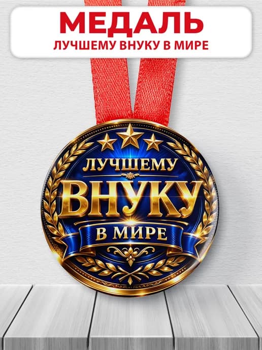 Медаль подарочная - Лучшему внуку в мире