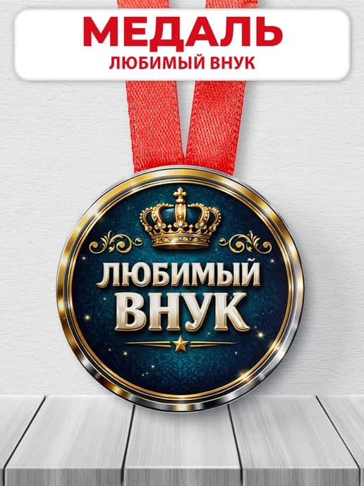Медаль подарочная - Любимый внук