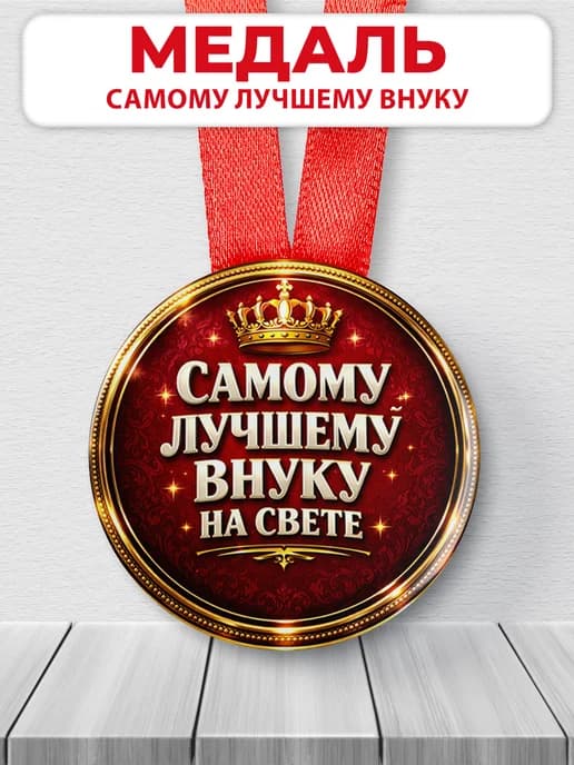 Медаль подарочная - Самому лучшему внуку в мире
