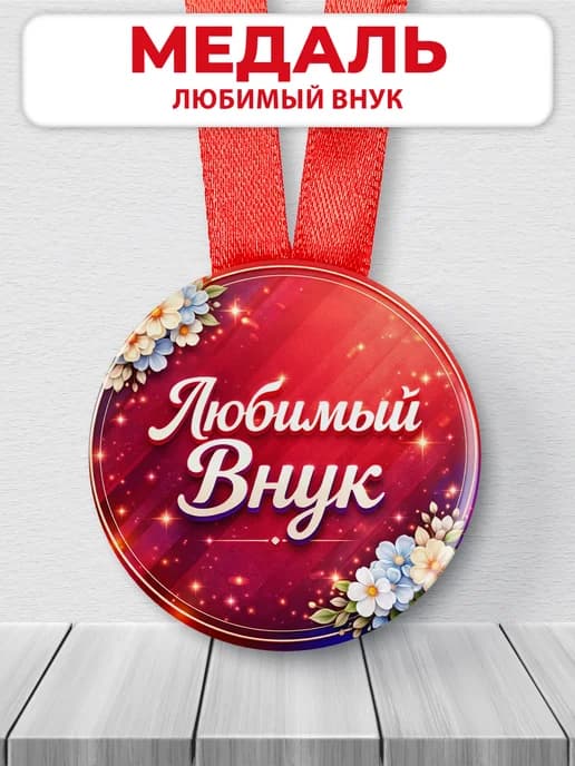 Медаль подарочная - Любимый внук
