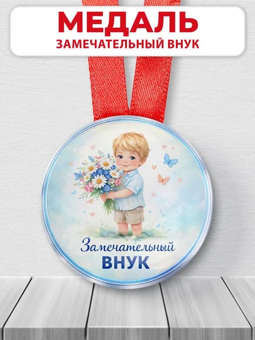 Медаль подарочная - Замечательный внук