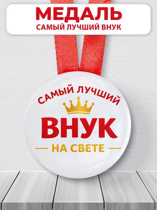 Медаль подарочная - Самый лучший внук на свете