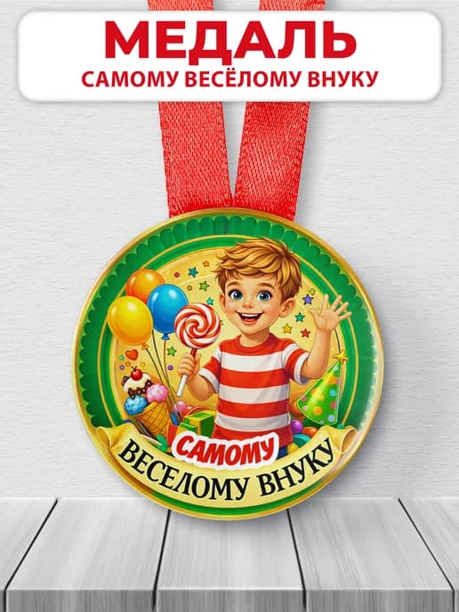 Медаль подарочная - Самому веселому внуку