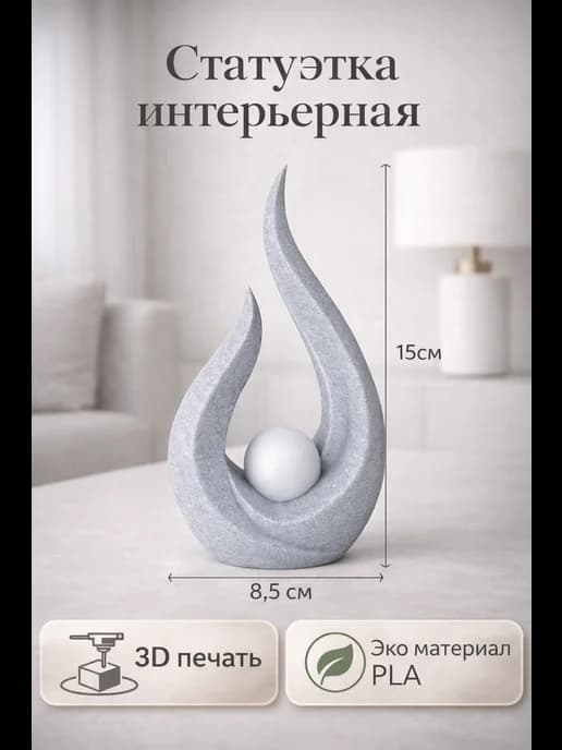 Статуэтка интерьерная абстрактная с шаром