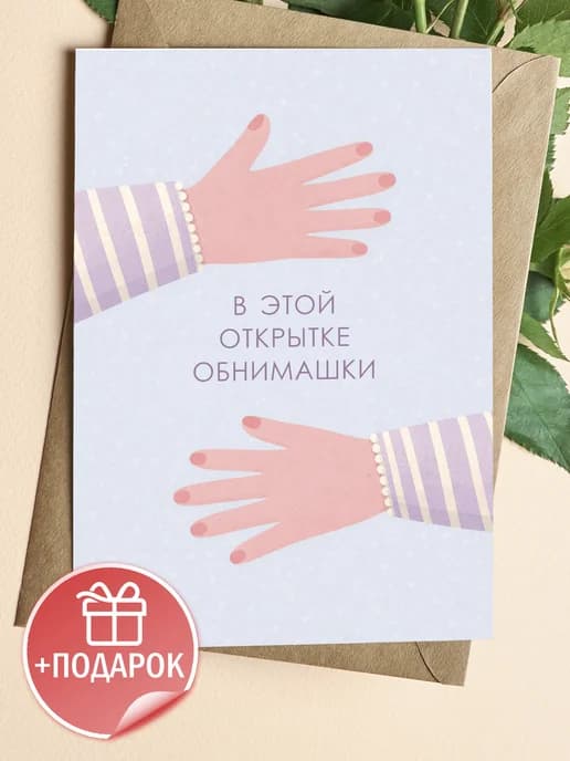 Открытка подарочная - Обнимашки