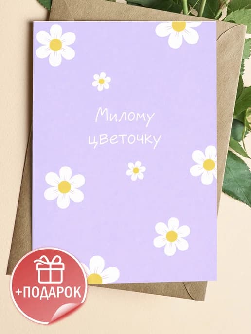 Открытка подарочная - Милому цветочку