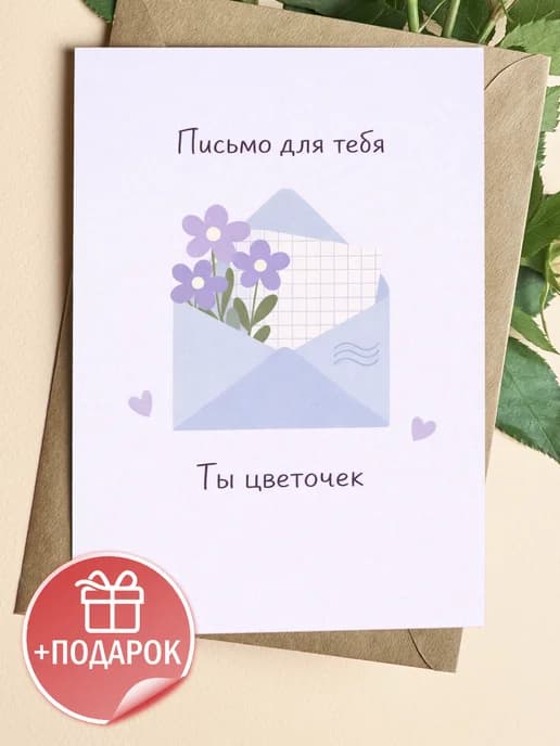 Открытка подарочная - Письмо для тебя - Ты цветочек