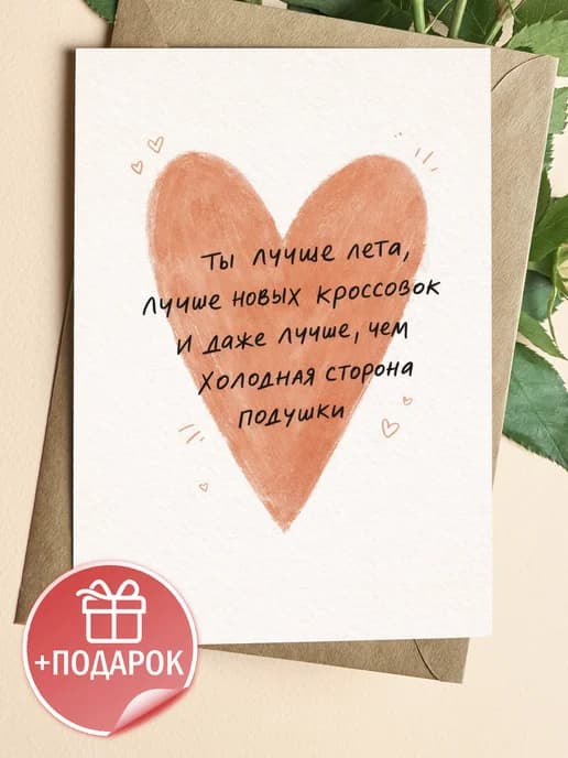 Открытка подарочная - Ты лучше лета