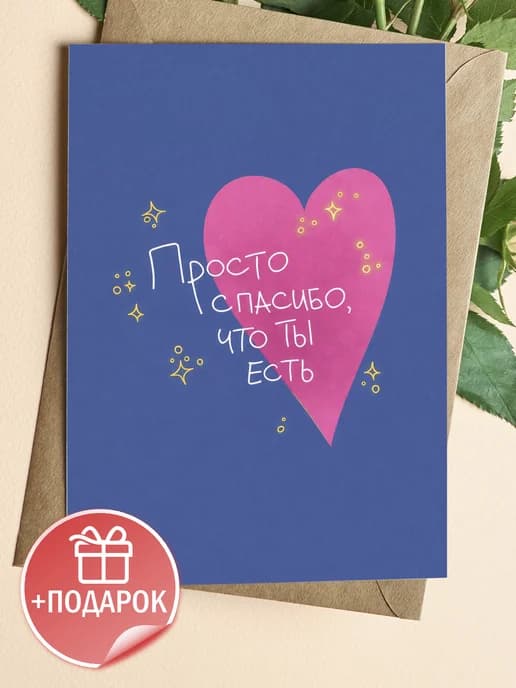 Открытка подарочная - Просто спасибо, что ты есть