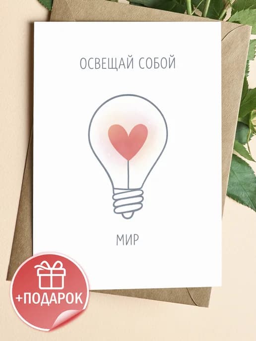 Открытка подарочная - Освещай собой мир