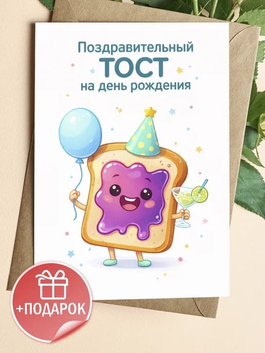 Открытка подарочная - Поздравительный тост на день рождения